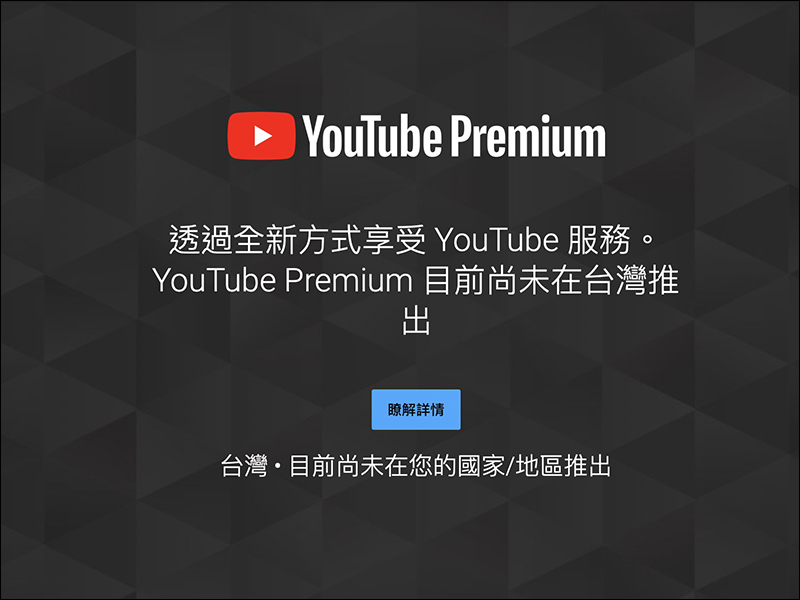 【獨家】 YouTube Premium 服務即將登陸台灣！付費享受無廣告、背景播放等完整 YouTube 影音娛樂體驗將來臨 - 電腦王阿達