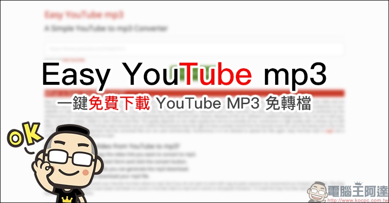 Easy YouTube mp3 ：一鍵免費下載 YouTube MP3 免轉檔 - 電腦王阿達