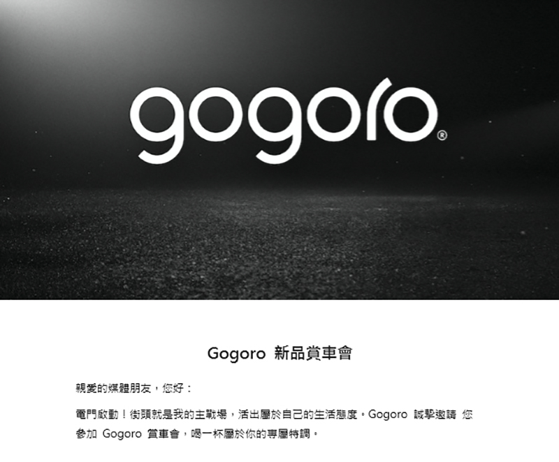 街頭就是主戰場， Gogoro 新品賞車會 確認 3/13 正式登場 - 電腦王阿達