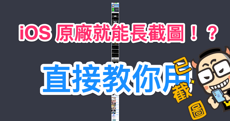 Safari 就有長網頁擷取功能