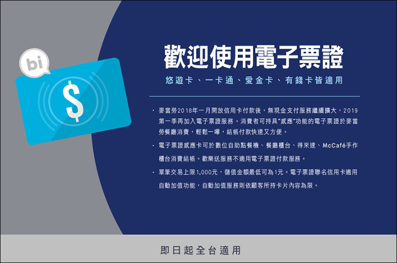 麥當勞 全台門市開放電子票證付款 ，悠遊卡/一卡通/icash/有錢卡皆適用（同場加映： 2019 甜心卡開賣） - 電腦王阿達