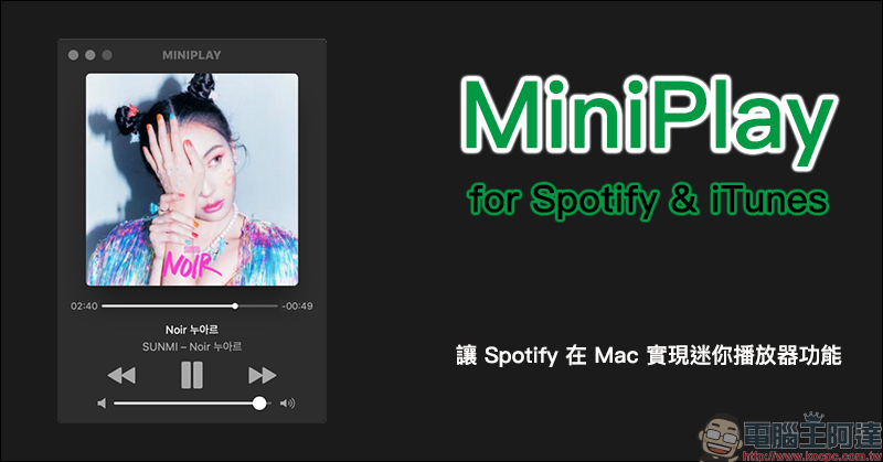 MiniPlay Mac App ，讓 Spotify 在 Mac 實現迷你播放器功能 - 電腦王阿達