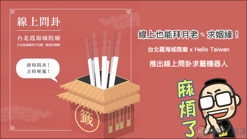 線上也能拜月老 、求姻緣！霞海城隍廟推出線上問卦求籤機器人服務 - 電腦王阿達