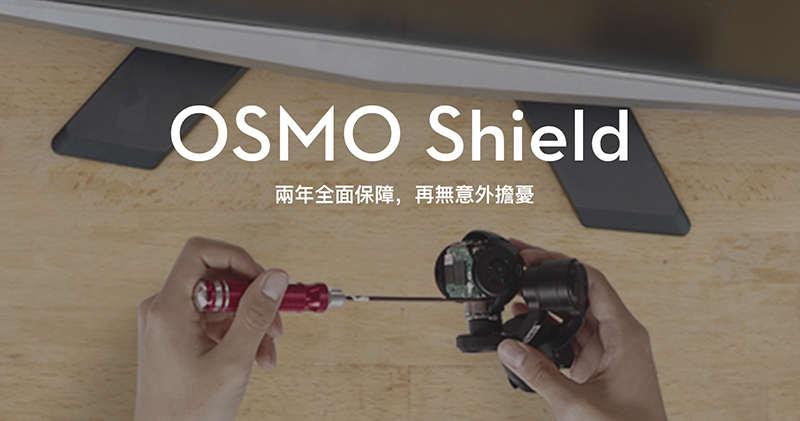 OSMO Pocket / Mobile 2 & 3 延長保固 DJI Osmo Shield 在台開賣 - 電腦王阿達