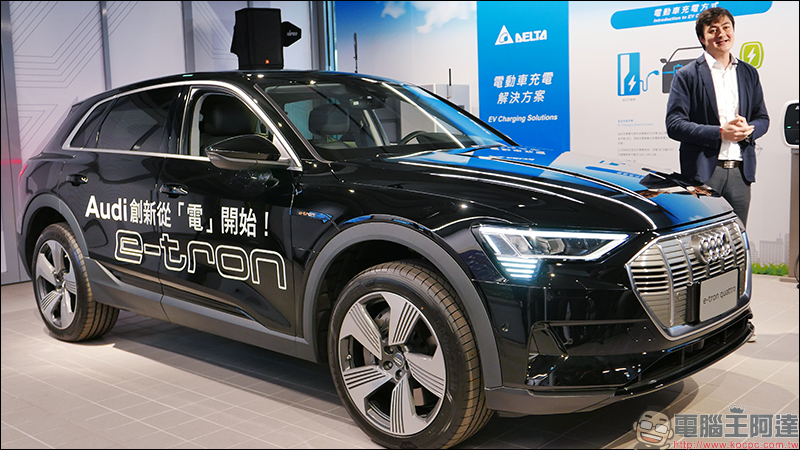 Audi e-tron 電動休旅車 台灣首亮相！ 福斯集團成立「 e 動中心」為在台推動電動車佈局 - 電腦王阿達