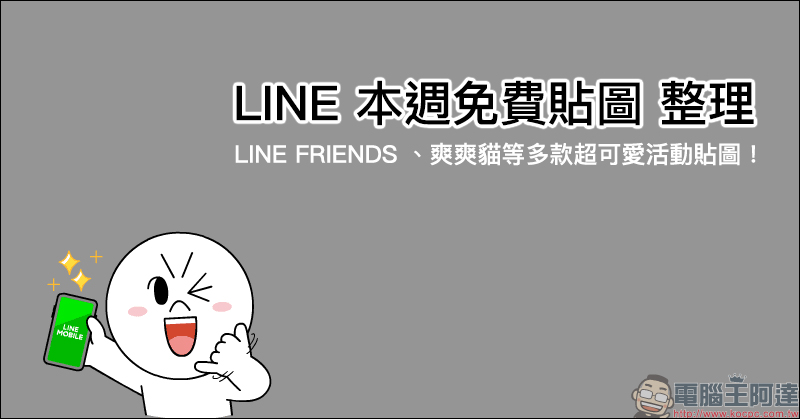 LINE 本週免費貼圖