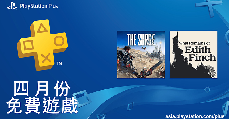 PlayStation Plus 2019 年 4 月份