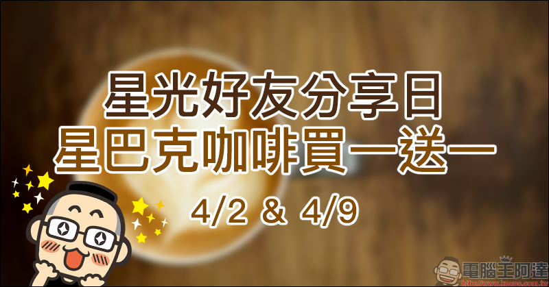 星光好友分享日 買一送一活動 4/2、4/9 ，每人最多買二送二 - 電腦王阿達