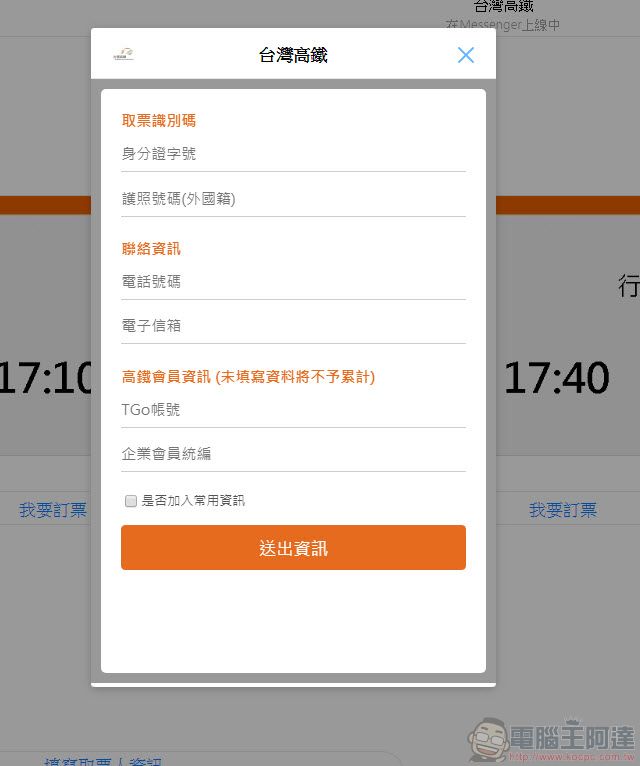 台灣高鐵推出 「 Messenger智慧購票 」 透過Messenger快速協助訂票 - 電腦王阿達