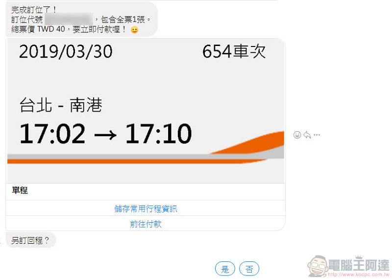 台灣高鐵推出 「 Messenger智慧購票 」 透過Messenger快速協助訂票 - 電腦王阿達