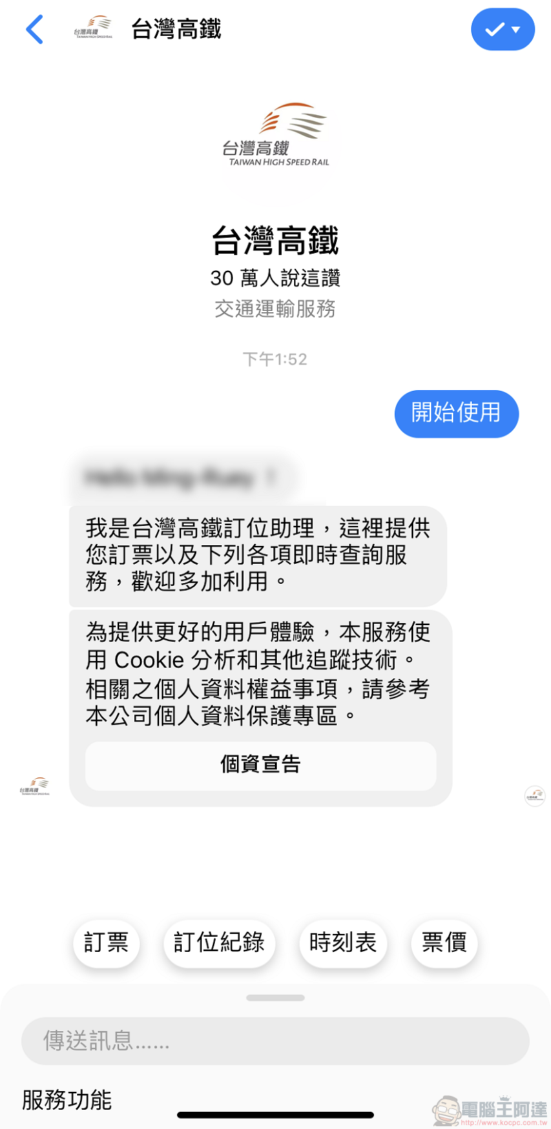 台灣高鐵推出 「 Messenger智慧購票 」 透過Messenger快速協助訂票 - 電腦王阿達