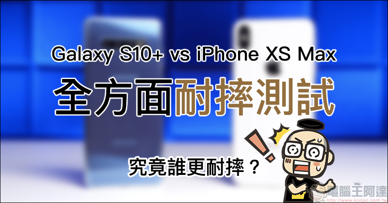 Samsung Galaxy S10+ 、 iPhone XS Max 耐摔測試比拼，究竟誰更耐摔？ - 電腦王阿達