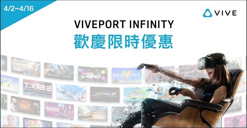 HTC新聞照片(4_2 - 4_16 HTC VIVEPORT Infinity歡慶限時優惠)