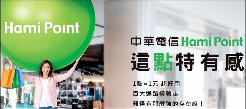 中華電信 Hami Point 這點特有感