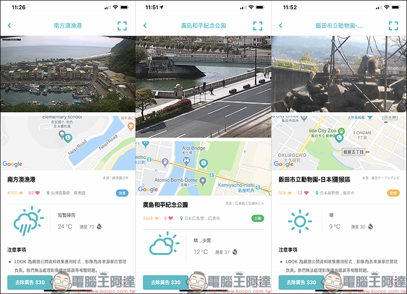 LOOK 即時影像 App ：免費查看景點、路況、天氣即時畫面，還可遠端日本賞櫻、雪景、可愛動物！ - 電腦王阿達