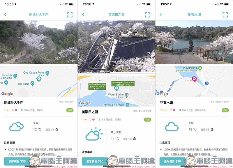 LOOK 即時影像 App ：免費查看景點、路況、天氣即時畫面，還可遠端日本賞櫻、雪景、可愛動物！ - 電腦王阿達