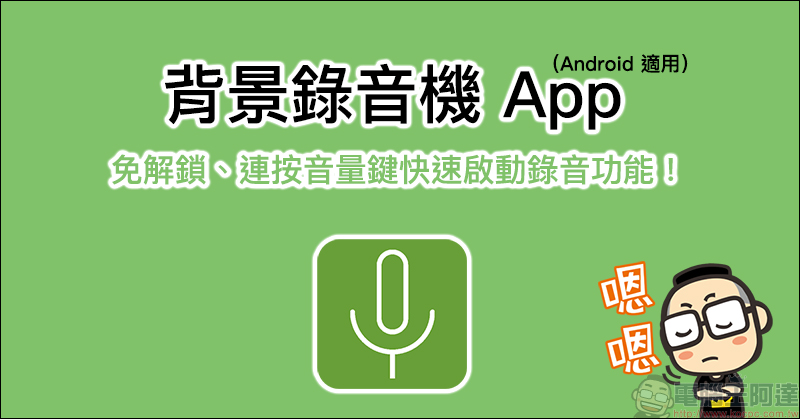 背景錄音機 App