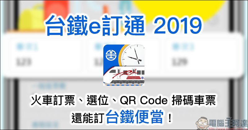 台鐵e訂通2019 App 上線 ，支援 QRCode 掃碼、訂便當、選座位 - 電腦王阿達