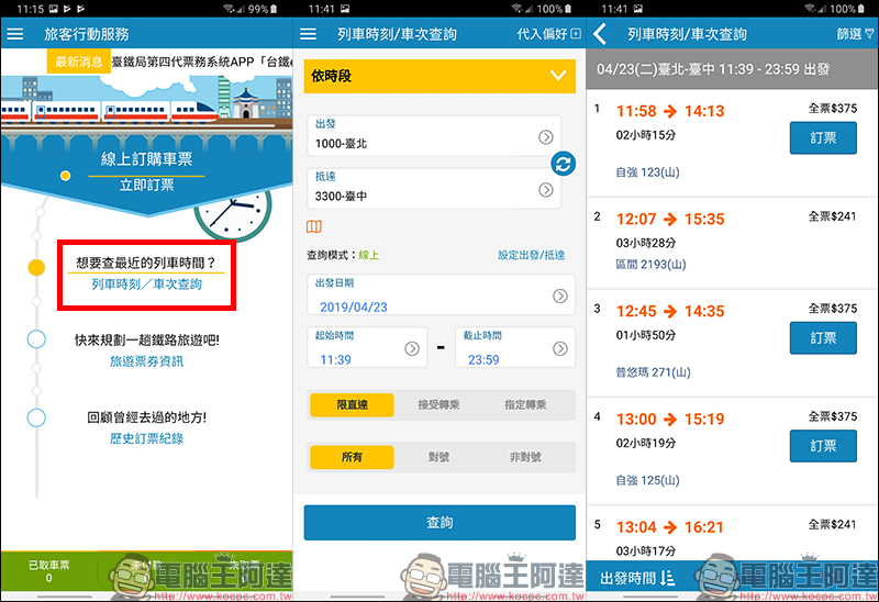 台鐵e訂通2019 App 上線 ，支援 QRCode 掃碼、訂便當、選座位 - 電腦王阿達