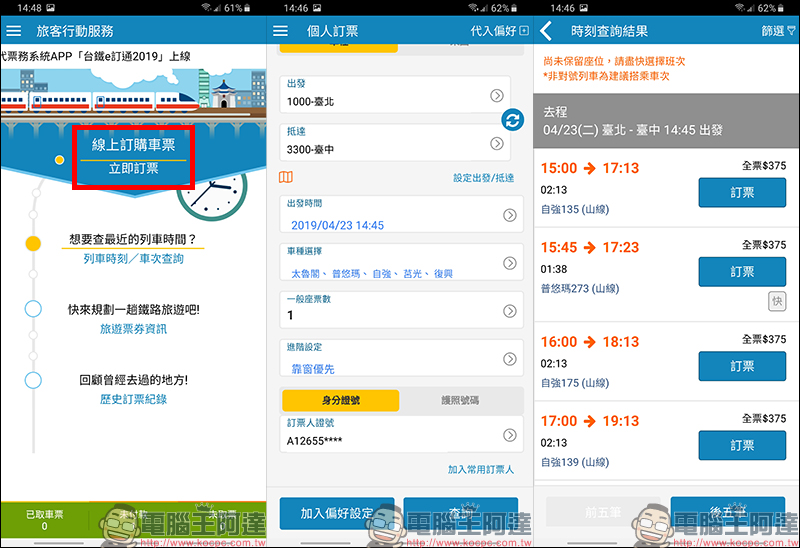 台鐵e訂通2019 App 上線 ，支援 QRCode 掃碼、訂便當、選座位 - 電腦王阿達