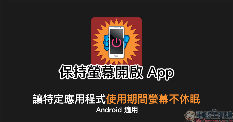 保持螢幕開啟 App