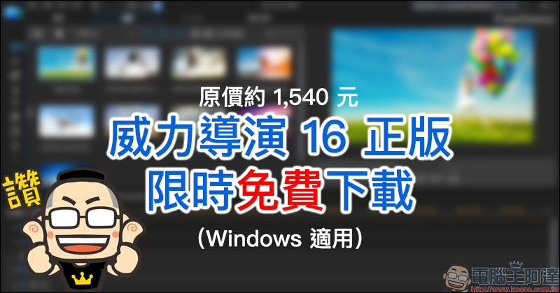 威力導演 16 LE 正版限時免費下載（原價約 1,540 元） - 電腦王阿達