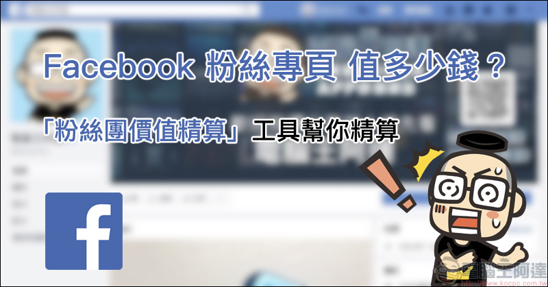 Facebook 粉絲專頁 值多少錢？「粉絲團價值精算」工具幫你精算 - 電腦王阿達