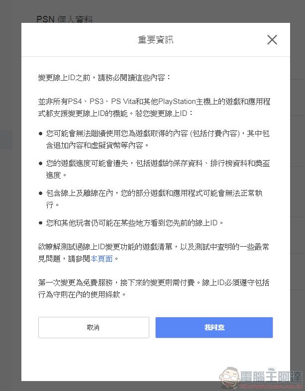 Sony 正式開放 PSN線上ID 更改服務 首次使用免費 - 電腦王阿達