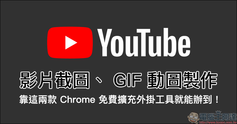 YouTube 影片截圖、 GIF 動圖製作