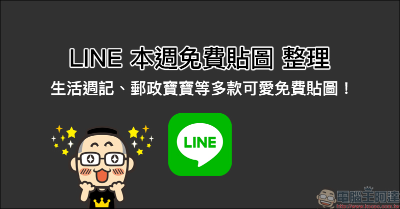 LINE 本週免費貼圖