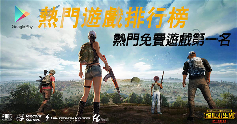 PUBG MOBILE：絕地求生M 官方手遊正式上線， iOS 版將於 5/1 上線 - 電腦王阿達