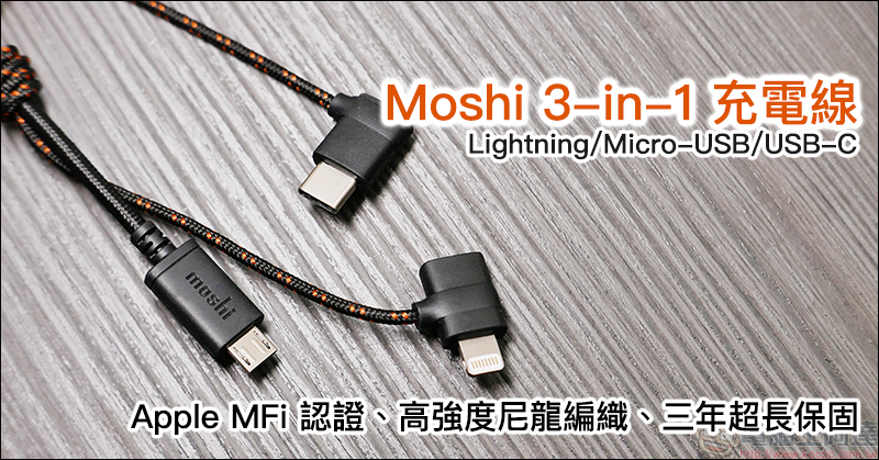 Moshi 三合一萬用充電線