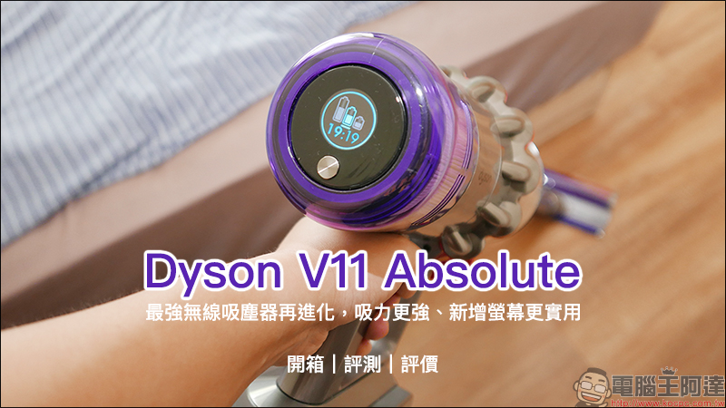 Dyson V11 Absolute 開箱 、評測、評價 最強無線吸塵器再進化，吸力更強、新增螢幕更實用 - 電腦王阿達