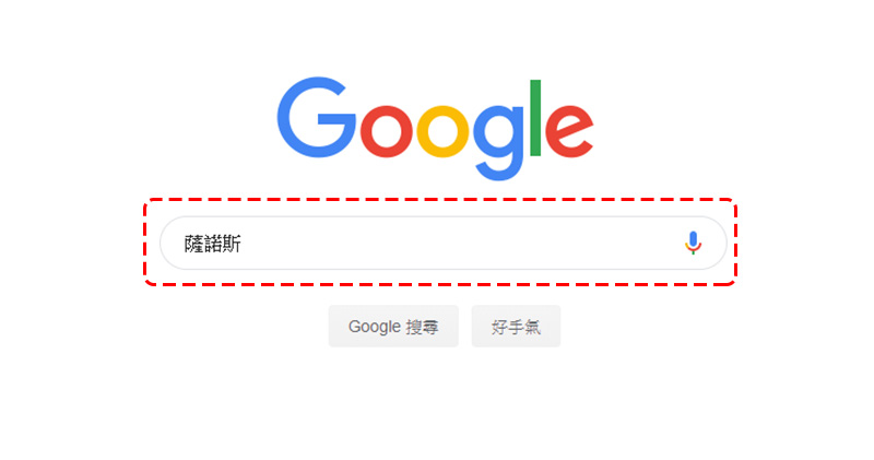 在 Google 搜尋 輸入「薩諾斯」，輕輕彈指搜尋結果灰飛煙滅 - 電腦王阿達