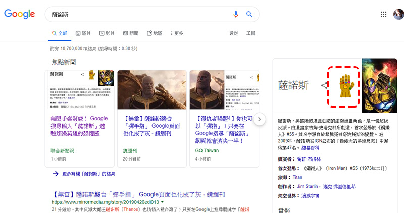 在 Google 搜尋 輸入「薩諾斯」，輕輕彈指搜尋結果灰飛煙滅 - 電腦王阿達