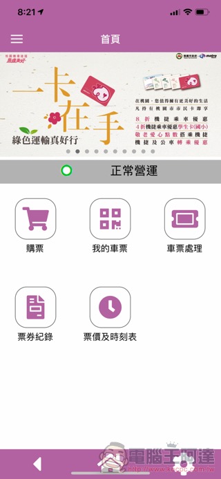 機捷/桃捷行動應用支付 ，5月開跑（簡單試用分享） - 電腦王阿達