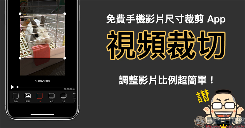 免費手機影片尺寸裁剪 App