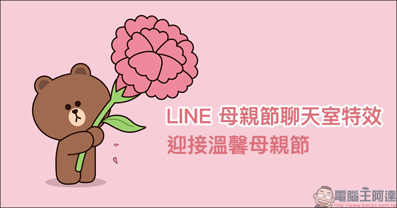 LINE 母親節特效