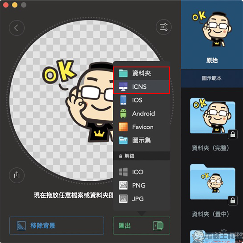 Image2icon Mac App ：超簡單自製 Mac 資料夾 ICNS 圖檔，內建豐富免費資料夾圖示範本輕鬆使用 - 電腦王阿達