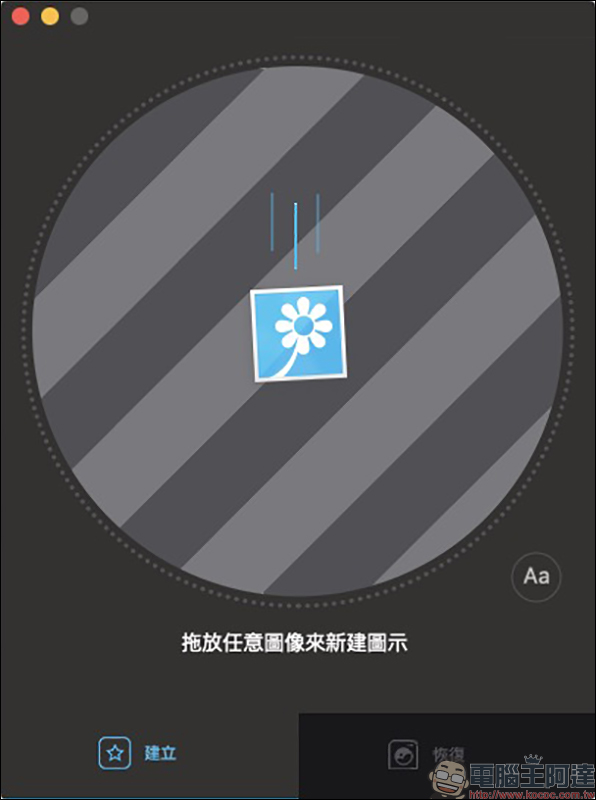 Image2icon Mac App ：超簡單自製 Mac 資料夾 ICNS 圖檔，內建豐富免費資料夾圖示範本輕鬆使用 - 電腦王阿達