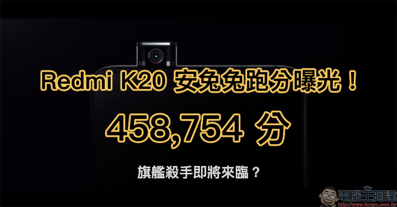 紅米 Redmi K20 安兔兔跑分