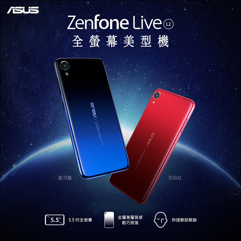 華碩 ASUS ZenFone Live (L2) 入門智慧型手機 4,490 元在台開賣， 5.5 吋全螢幕、漸變色機身 - 電腦王阿達