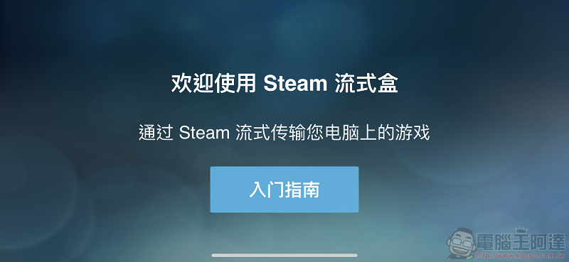 Steam Link 正式上架 ios版本 能在iPhone 或 iPad上遊玩Steam遊戲 - 電腦王阿達