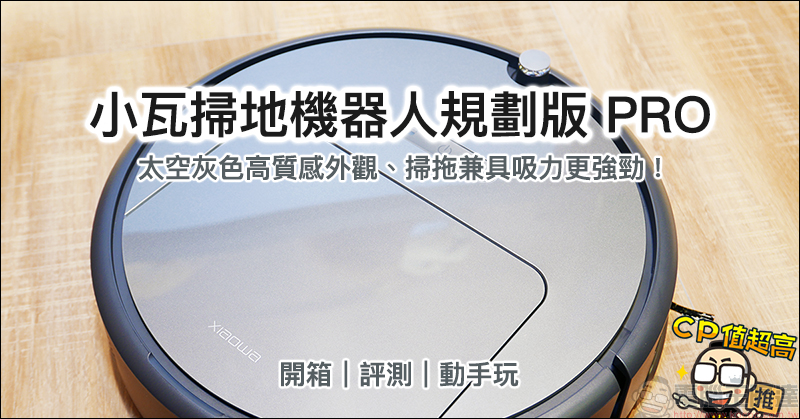 小瓦掃地機器人規劃版PRO 開箱 、評測、動手玩：掃拖兼具吸力更強勁！深灰色高質感外觀、 CP 值超高！ - 電腦王阿達