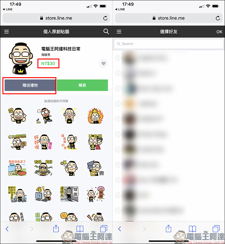 LINE 貼圖 「贈送」功能回歸 iPhone ，便宜購買貼圖小技巧分享 - 電腦王阿達