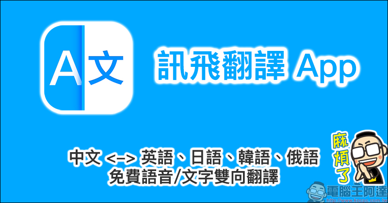 訊飛翻譯 App