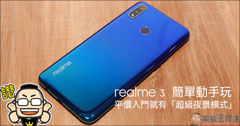 realme 3 簡單動手玩 ：平價入門就有「超級夜景模式」 - 電腦王阿達