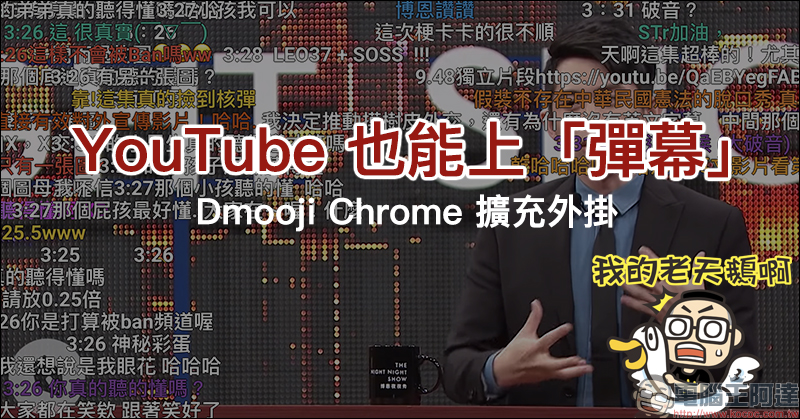 Dmooji YouTube 彈幕 Chrome 擴充外掛