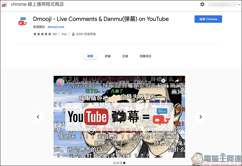 Dmooji YouTube 彈幕 Chrome 擴充外掛 ，輕鬆實現 YouTube 彈幕效果 - 電腦王阿達