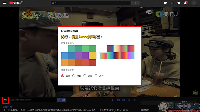 Dmooji YouTube 彈幕 Chrome 擴充外掛 ，輕鬆實現 YouTube 彈幕效果 - 電腦王阿達